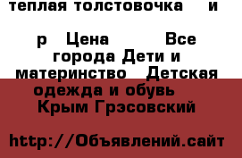 теплая толстовочка 80 и 92р › Цена ­ 300 - Все города Дети и материнство » Детская одежда и обувь   . Крым,Грэсовский